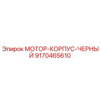9170465610 МОТОР-КОРПУС-ЧЕРНЫЙ Epiroc