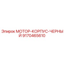 9170465610 МОТОР-КОРПУС-ЧЕРНЫЙ Epiroc