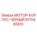 9170465610 МОТОР-КОРПУС-ЧЕРНЫЙ Epiroc