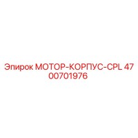 4700701976 МОТОР-КОРПУС-CPL Epiroc