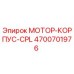 4700701976 МОТОР-КОРПУС-CPL Epiroc