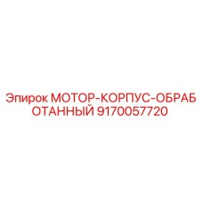 9170057720 МОТОР-КОРПУС-ОБРАБОТАННЫЙ Epiroc