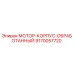 9170057720 МОТОР-КОРПУС-ОБРАБОТАННЫЙ Epiroc