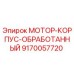 9170057720 МОТОР-КОРПУС-ОБРАБОТАННЫЙ Epiroc