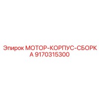 9170315300 МОТОР-КОРПУС-СБОРКА Epiroc