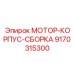9170315300 МОТОР-КОРПУС-СБОРКА Epiroc