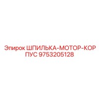 9753205128 ШПИЛЬКА-МОТОР-КОРПУС Epiroc