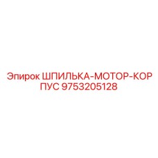 9753205128 ШПИЛЬКА-МОТОР-КОРПУС Epiroc