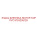9753205128 ШПИЛЬКА-МОТОР-КОРПУС Epiroc
