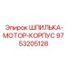 9753205128 ШПИЛЬКА-МОТОР-КОРПУС Epiroc