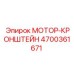 4700361671 МОТОР-КРОНШТЕЙН Epiroc