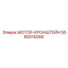 5580015068 МОТОР-КРОНШТЕЙН Epiroc