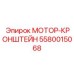 5580015068 МОТОР-КРОНШТЕЙН Epiroc