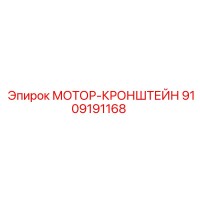 9109191168 МОТОР-КРОНШТЕЙН Epiroc