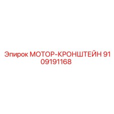 9109191168 МОТОР-КРОНШТЕЙН Epiroc