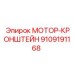 9109191168 МОТОР-КРОНШТЕЙН Epiroc