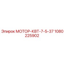 1080225902 МОТОР-КВТ-7-5-37 Эпирок