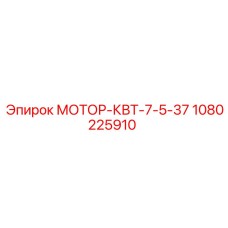 1080225910 МОТОР-КВТ-7-5-37 Эпирок