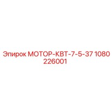 1080226001 МОТОР-КВТ-7-5-37 Эпирок