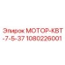 1080226001 МОТОР-КВТ-7-5-37 Эпирок