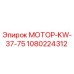 1080224312 МОТОР-KW-37-75 Epiroc