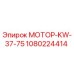 1080224414 МОТОР-KW-37-75 Epiroc