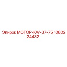 1080224432 МОТОР-KW-37-75 Epiroc