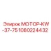 1080224432 МОТОР-KW-37-75 Epiroc