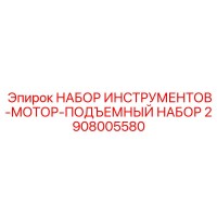 2908005580 НАБОР ИНСТРУМЕНТОВ-МОТОР-ПОДЪЕМНЫЙ НАБОР Epiroc