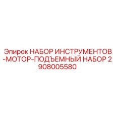 2908005580 НАБОР ИНСТРУМЕНТОВ-МОТОР-ПОДЪЕМНЫЙ НАБОР Epiroc