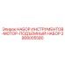 2908005580 НАБОР ИНСТРУМЕНТОВ-МОТОР-ПОДЪЕМНЫЙ НАБОР Epiroc
