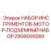 2908005580 НАБОР ИНСТРУМЕНТОВ-МОТОР-ПОДЪЕМНЫЙ НАБОР Epiroc