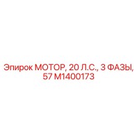 M1400173 МОТОР, 20 Л.С., 3 ФАЗЫ, 57 Epiroc