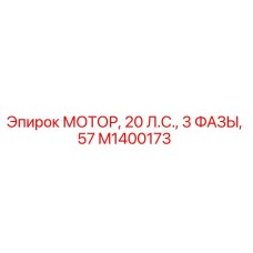 M1400173 МОТОР, 20 Л.С., 3 ФАЗЫ, 57 Epiroc
