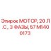 M1400173 МОТОР, 20 Л.С., 3 ФАЗЫ, 57 Epiroc