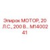 M1400241 МОТОР, 20 Л.С., 200 В… Epiroc