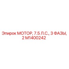 M1400242 МОТОР, 7.5 Л.С., 3 ФАЗЫ, 2 Epiroc