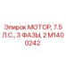 M1400242 МОТОР, 7.5 Л.С., 3 ФАЗЫ, 2 Epiroc