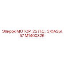 M1400326 МОТОР, 25 Л.С., 3 ФАЗЫ, 57 Epiroc