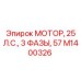 M1400326 МОТОР, 25 Л.С., 3 ФАЗЫ, 57 Epiroc