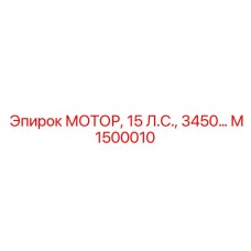 M1500010 МОТОР, 15 Л.С., 3450… Epiroc