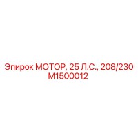 M1500012 МОТОР, 25 Л.С., 208/230 Epiroc