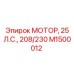 M1500012 МОТОР, 25 Л.С., 208/230 Epiroc