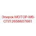 2658607661 МОТОР-М6-СПЛ Epiroc