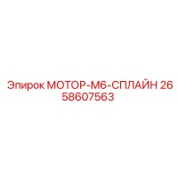 2658607563 МОТОР-M6-СПЛАЙН Epiroc
