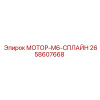 2658607668 МОТОР-M6-СПЛАЙН Epiroc