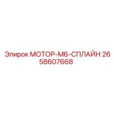2658607668 МОТОР-M6-СПЛАЙН Epiroc