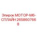 2658607668 МОТОР-M6-СПЛАЙН Epiroc