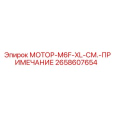 2658607654 МОТОР-M6F-XL-СМ.-ПРИМЕЧАНИЕ Epiroc