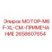 2658607654 МОТОР-M6F-XL-СМ.-ПРИМЕЧАНИЕ Epiroc
